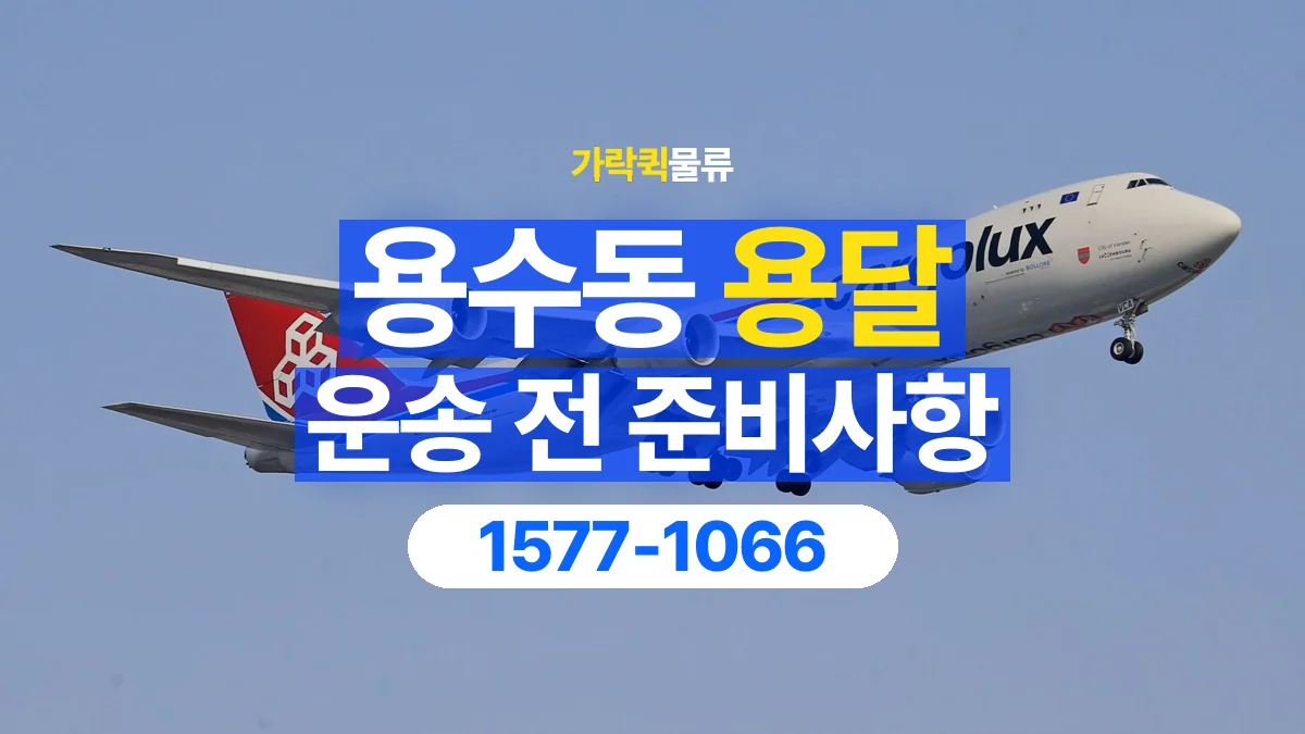 가락퀵물류 · 용수동 화물 용달 운송 상담 전 주소와 층수 확인