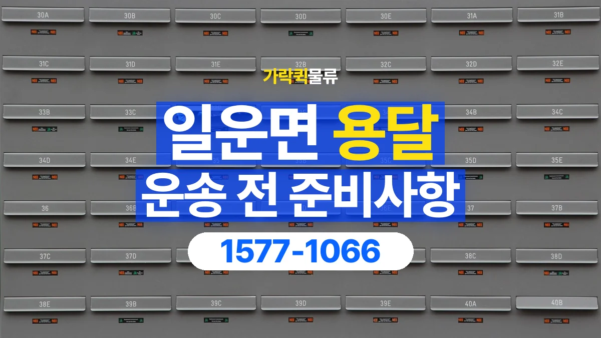 가락퀵물류 · 일운면 화물 용달 운송 상담 전 주소와 층수 확인