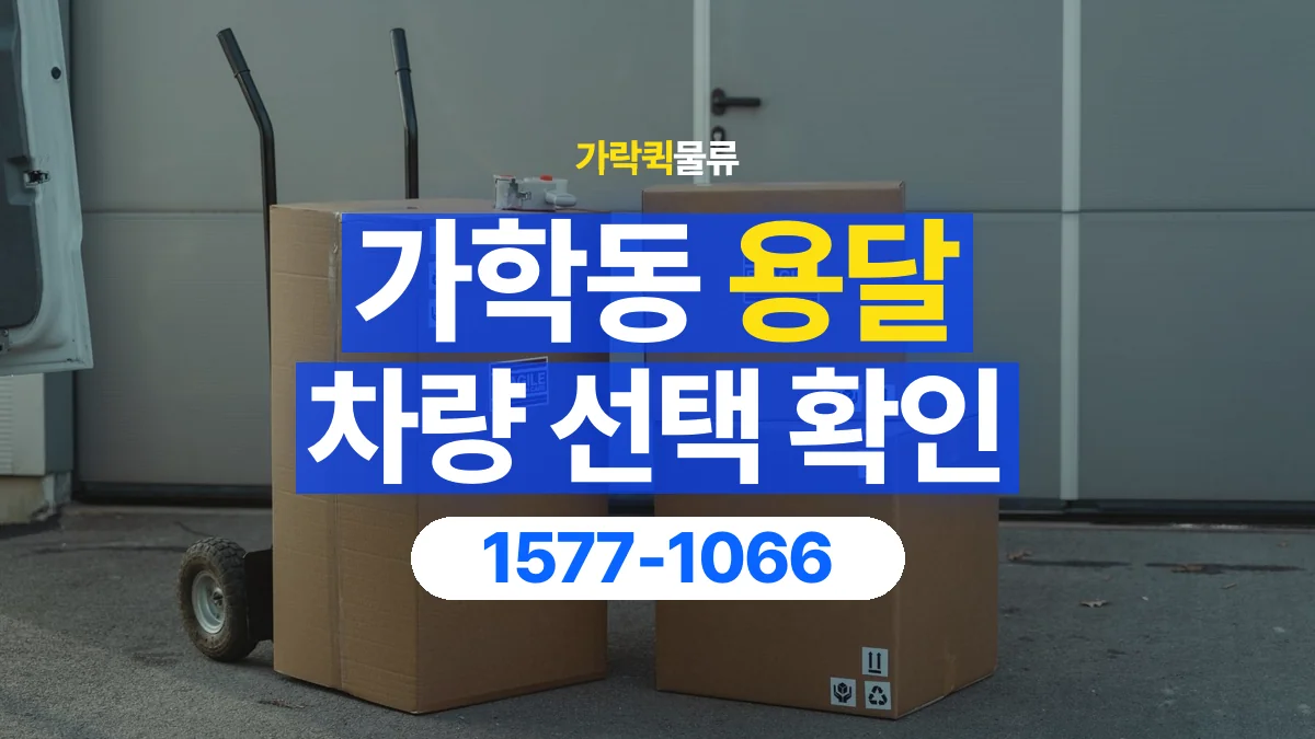 가락퀵물류 · 가학동 화물 용달 여러 규격 박스 적재와 분류 기준