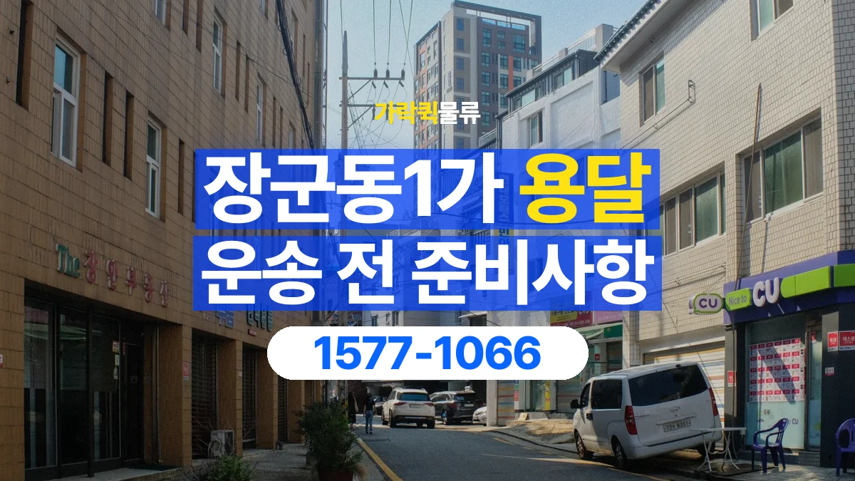 가락퀵물류 · 장군동1가 화물 용달 운송 상담 전 주소와 층수 확인