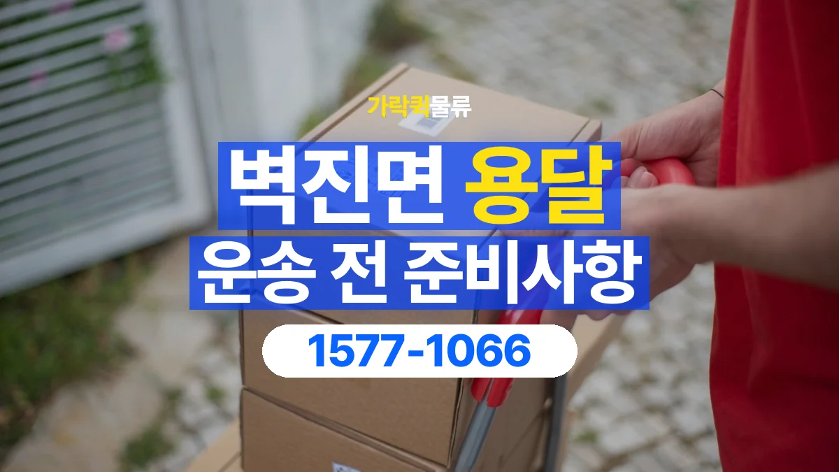 가락퀵물류 · 벽진면 화물 용달 서적 박스 운송과 무게 확인 기준