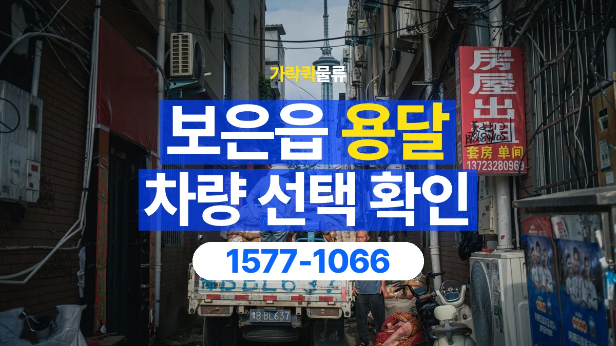 가락퀵물류 · 보은읍 화물 용달 세워 싣는 물품의 적재 조건 확인