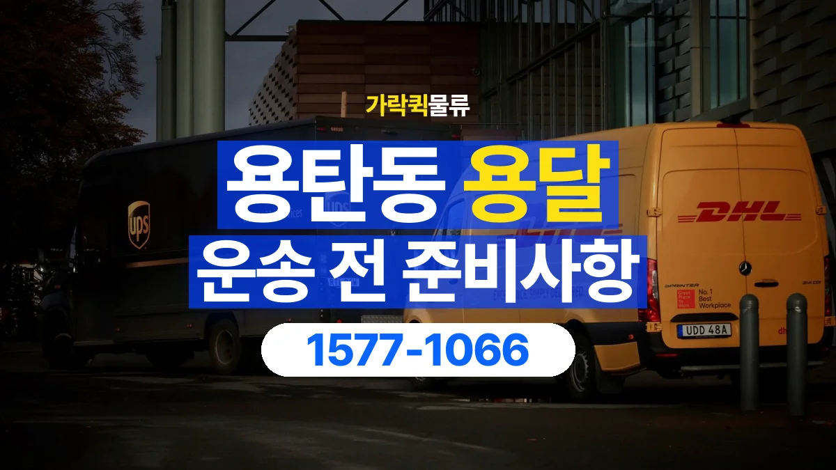 가락퀵물류 · 용탄동 화물 용달 여러 장소 운송과 하차 순서 구성