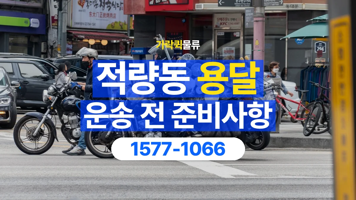 가락퀵물류 · 적량동 화물 용달 정차 지점부터 실내까지 운반 거리