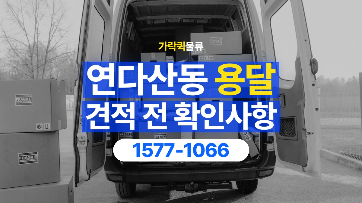 가락퀵물류 · 연다산동 화물 용달 생활용품 상자 운송 견적 준비