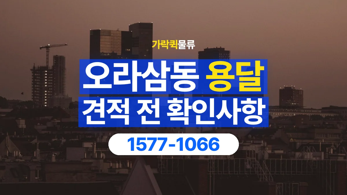 가락퀵물류 · 오라삼동 화물 용달 작업 범위별 비용 상담 기준