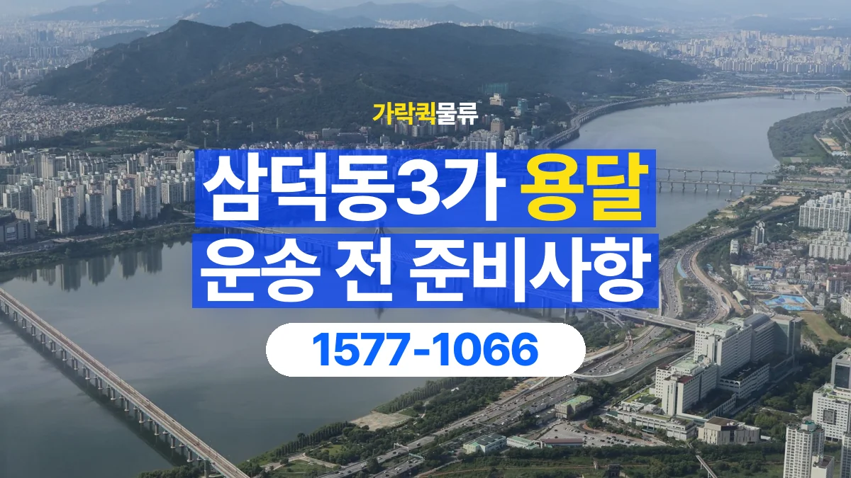 가락퀵물류 · 삼덕동3가 화물 용달 사무용 집기 운송과 인계 항목