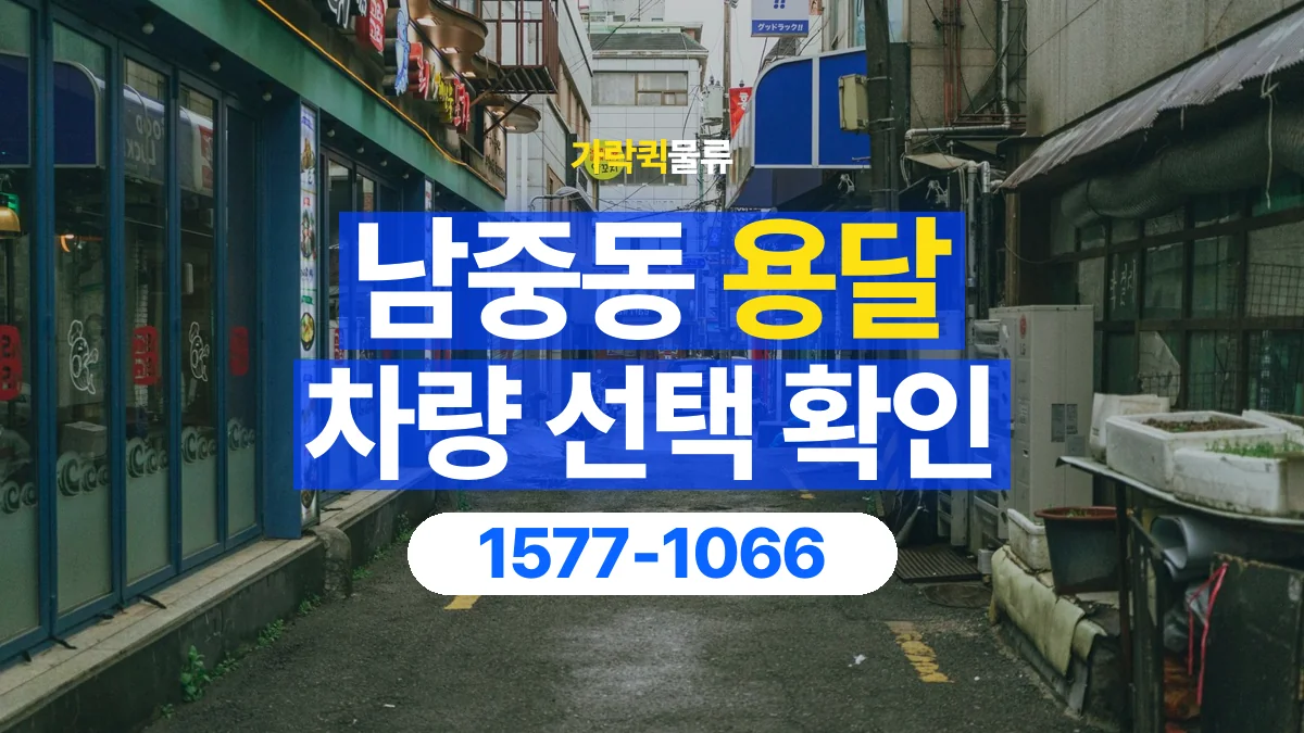 가락퀵물류 · 남중동 화물 용달 골목 진입 조건과 차량 정차 위치