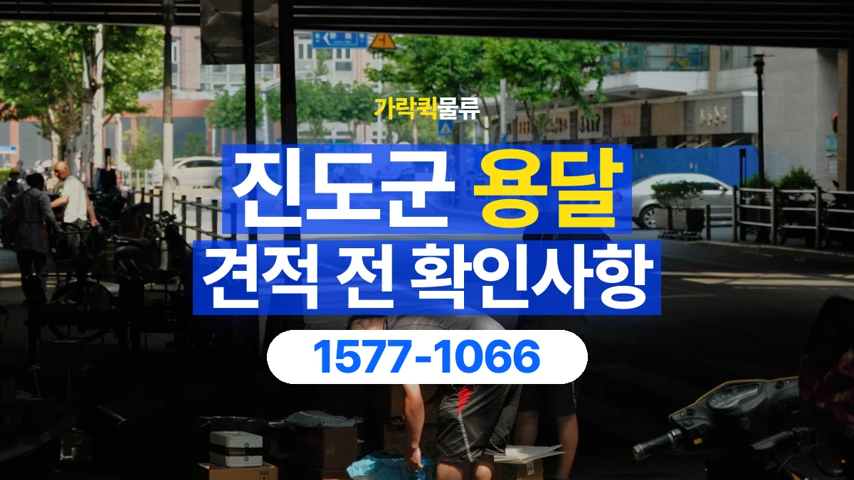 가락퀵물류 · 진도군 화물 용달 작업 범위별 비용 상담 기준