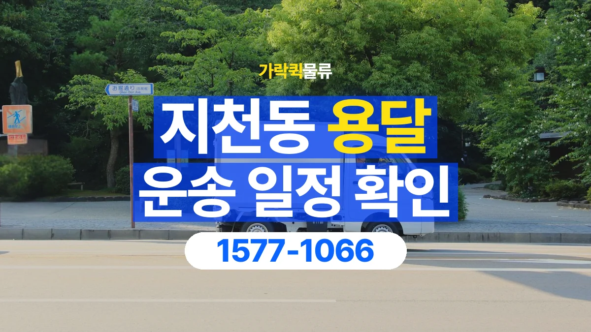 가락퀵물류 · 지천동 화물 용달 배차 상담 전 출고 일정 확인 항목