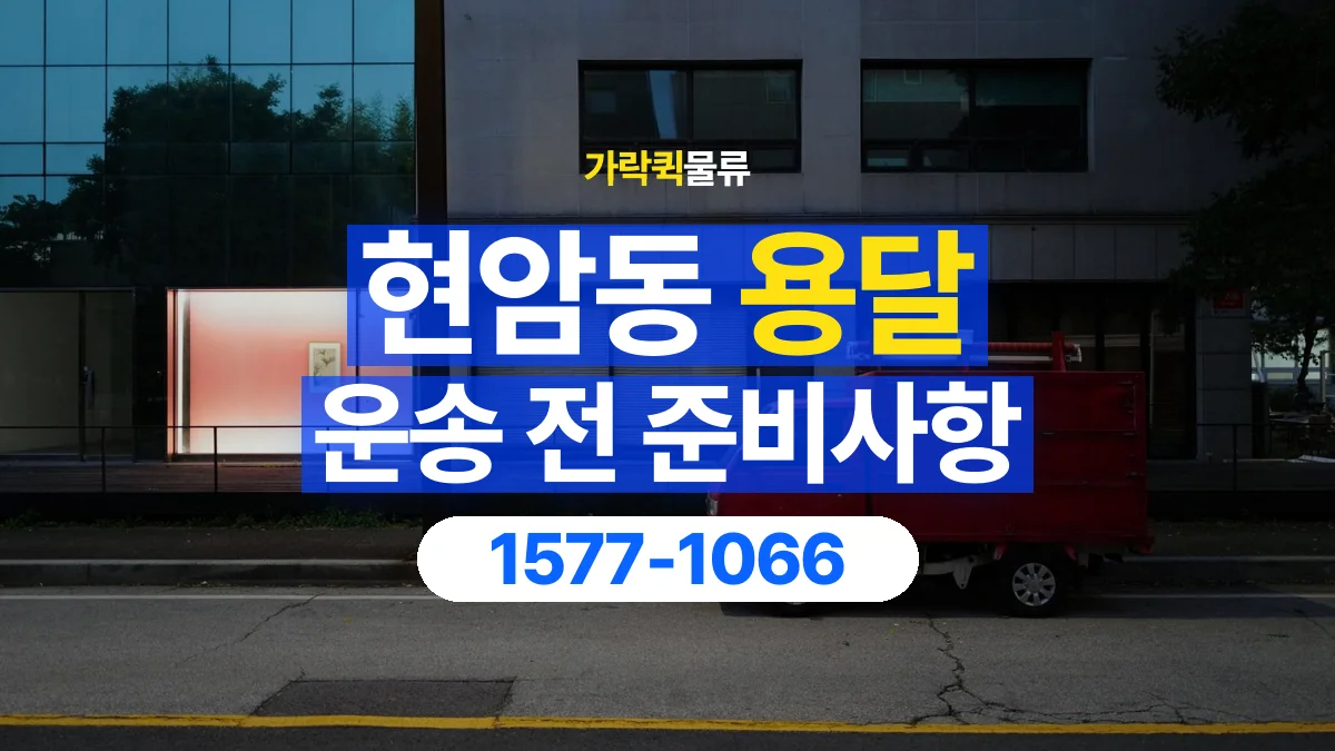 가락퀵물류 · 현암동 화물 용달 운송 상담 전 주소와 층수 확인