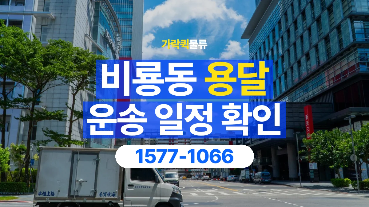 가락퀵물류 · 비룡동 화물 용달 출발지 도착지 인수 시간 확인