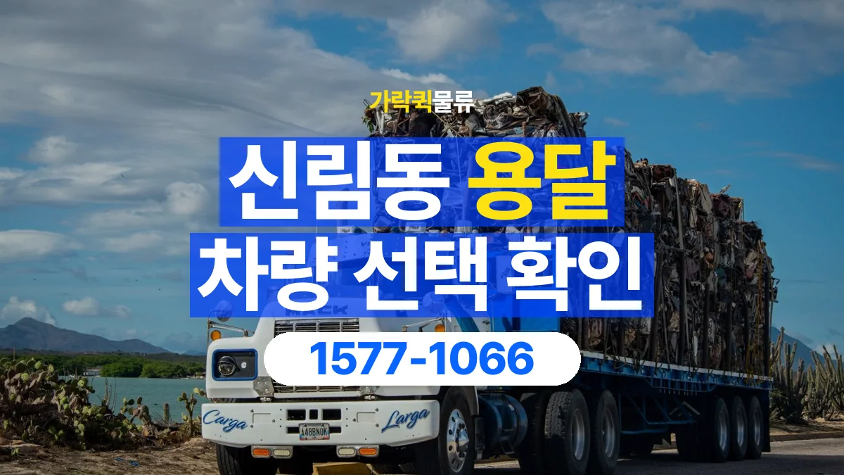가락퀵물류 · 신림동 화물 용달 장척 자재 운송 차량 확인 항목