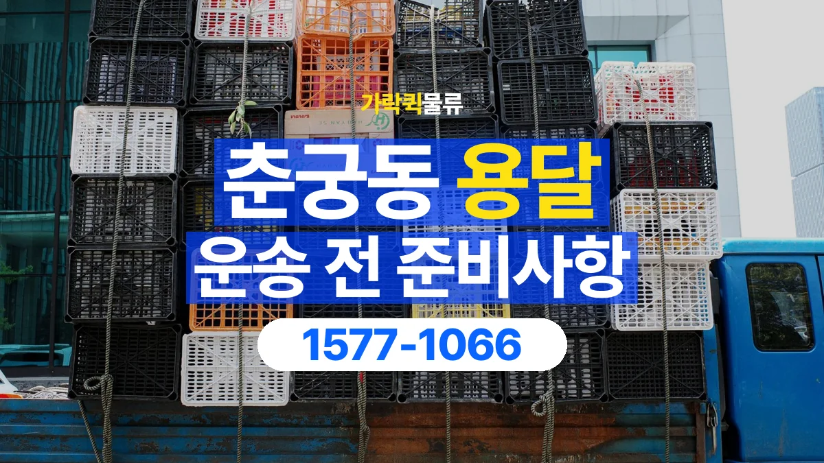 가락퀵물류 · 춘궁동 화물 용달 창고 출고 화물과 수령 장소 확인