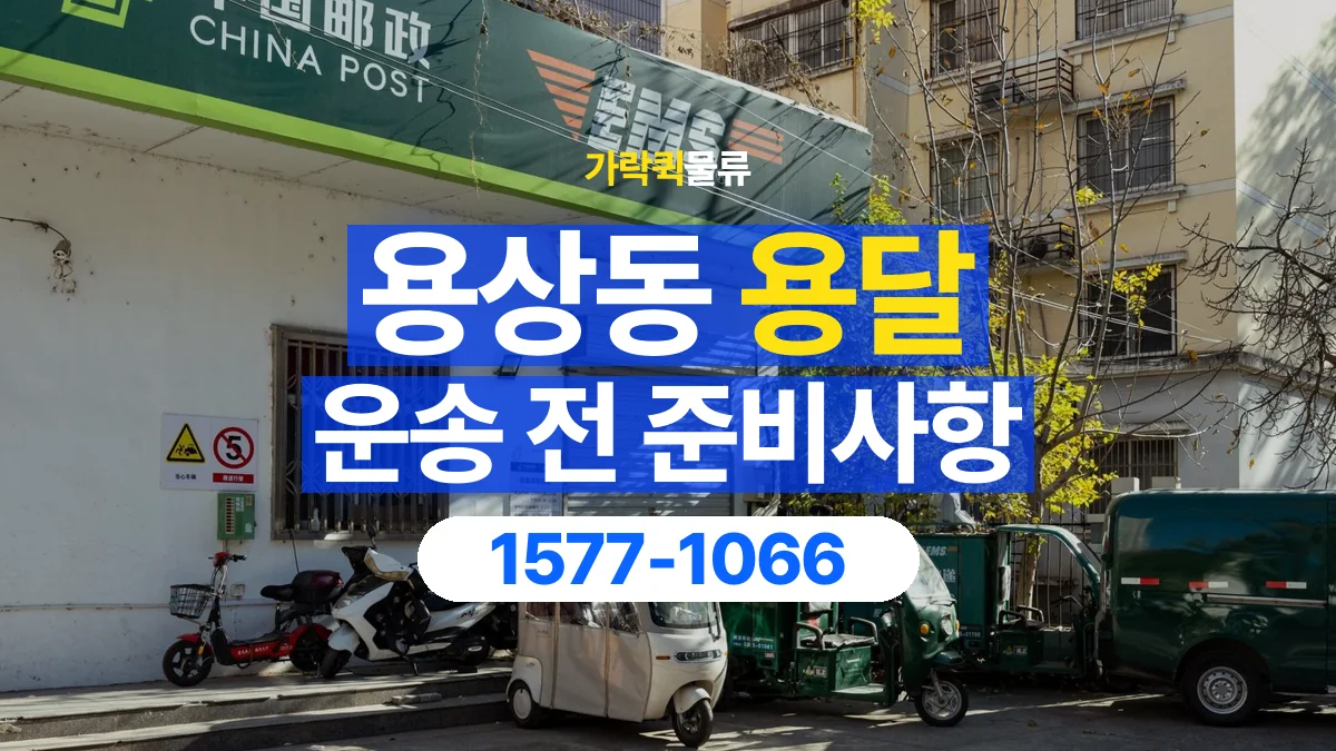 가락퀵물류 · 용상동 화물 용달 매장 재고 이동과 출고 목록 준비