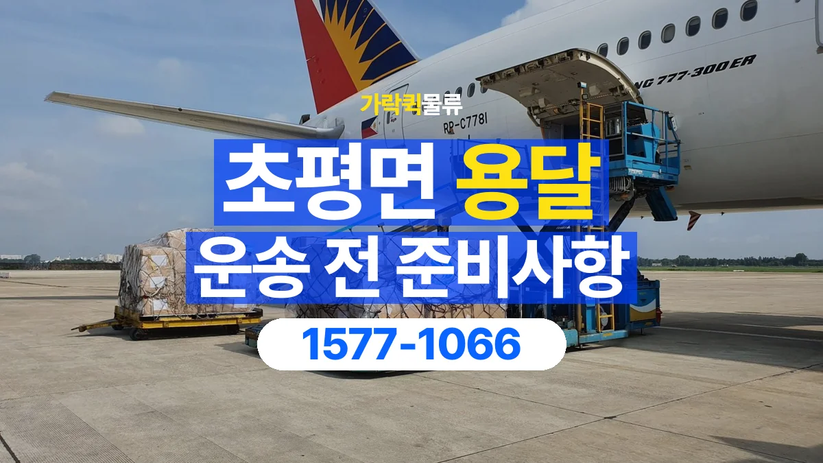가락퀵물류 · 초평면 화물 용달 물품 목록 작성과 수량 확인 항목