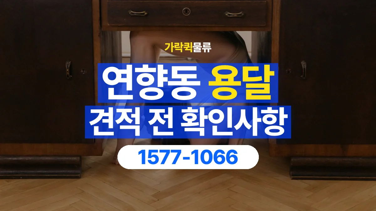 가락퀵물류 · 연향동 화물 용달 책상 운반 견적과 분리 준비 항목