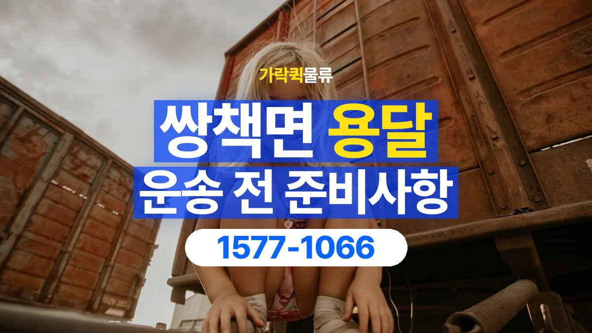 가락퀵물류 · 쌍책면 화물 용달 운반 인원별 작업 분담 기준