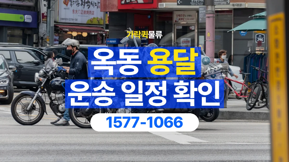 가락퀵물류 · 옥동 화물 용달 픽업 시간과 수령 일정 조율 기준
