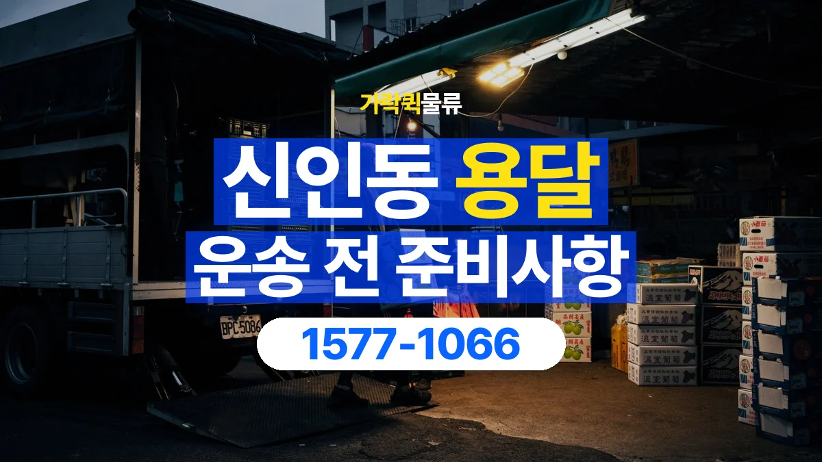 가락퀵물류 · 신인동 화물 용달 물품 중량별 작업 인원 상담 기준