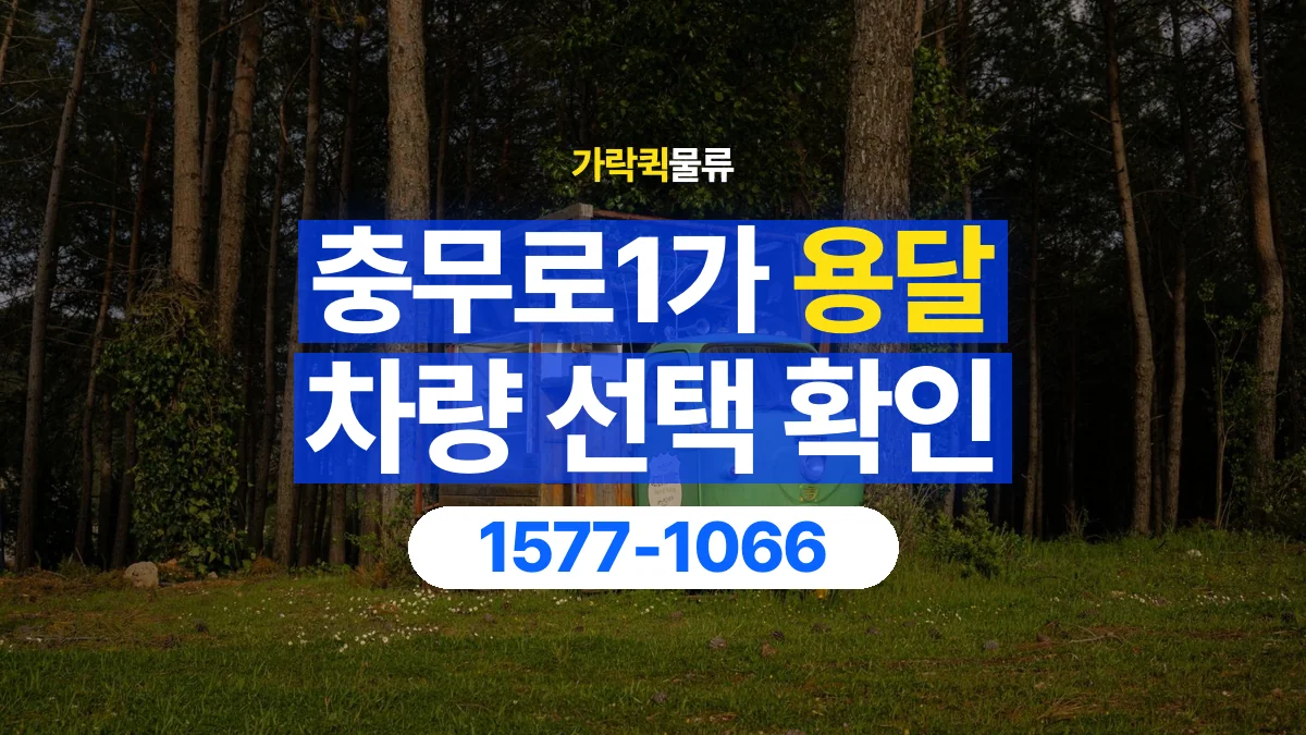 가락퀵물류 · 충무로1가 화물 용달 가구 치수별 차량 상담 기준
