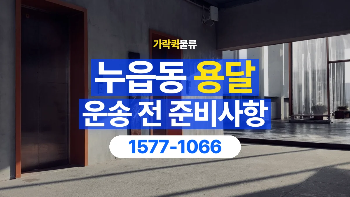 가락퀵물류 · 누읍동 화물 용달 엘리베이터 규격과 가구 반입 조건