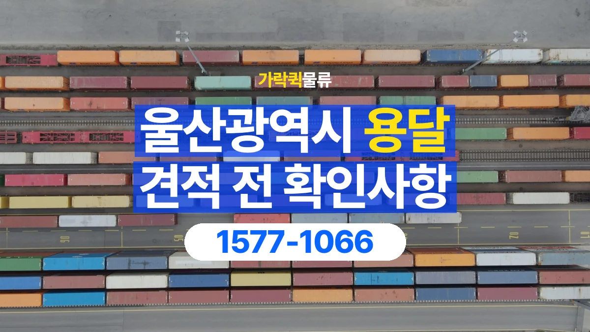가락퀵물류 · 울산광역시 화물 용달 상하차 요청 변경과 견적 범위 확인
