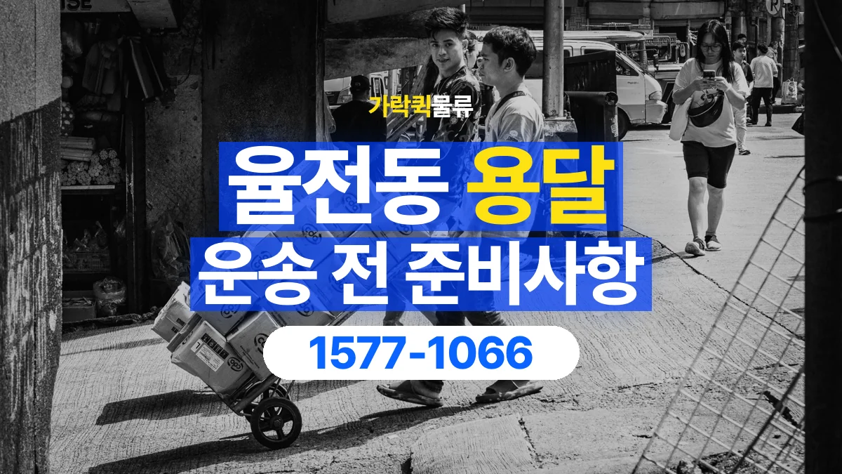 가락퀵물류 · 율전동 화물 용달 매장 재고 이동과 출고 목록 준비
