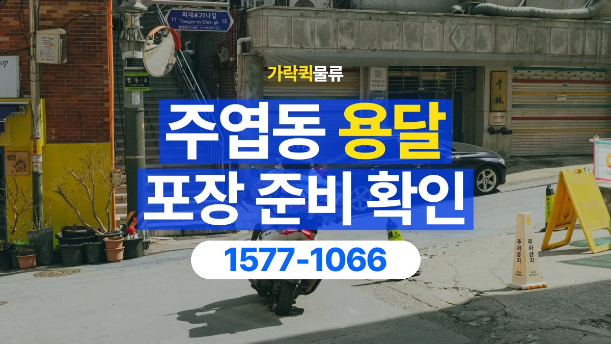 가락퀵물류 · 주엽동 화물 용달 분리 부품 포장과 물품 목록 정리