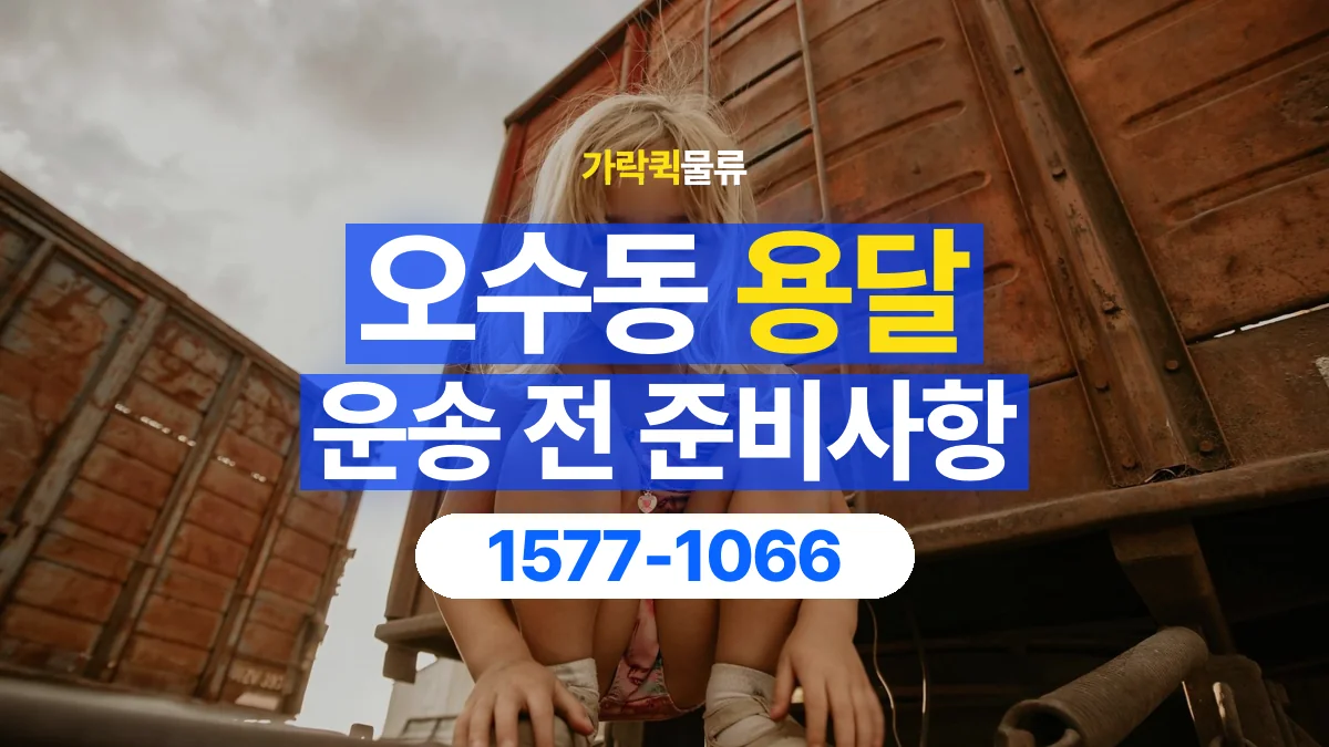 가락퀵물류 · 오수동 화물 용달 운반 인원별 작업 분담 기준