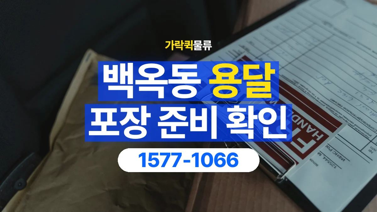 가락퀵물류 · 백옥동 화물 용달 파손 우려 물품 포장 상태 확인
