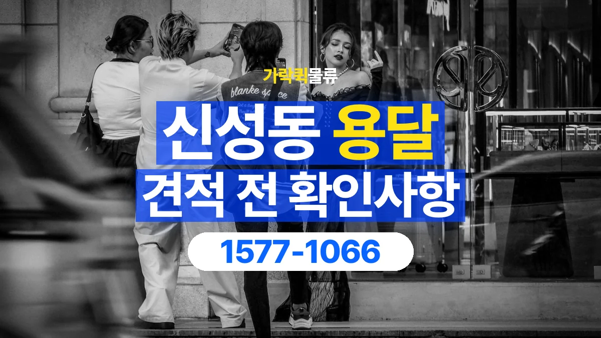 가락퀵물류 · 신성동 화물 용달 짐 수량별 견적 요청 정보