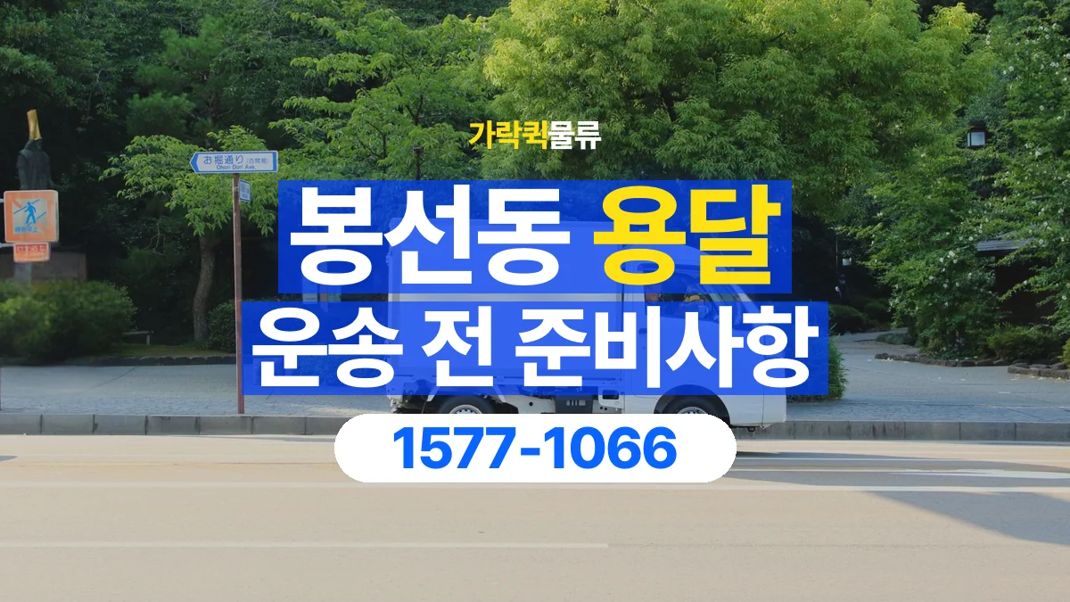 가락퀵물류 · 봉선동 화물 용달 운반 거리 증가와 작업 범위 점검