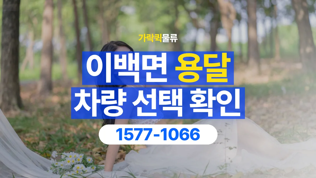 가락퀵물류 · 이백면 화물 용달 가구 치수별 차량 상담 기준
