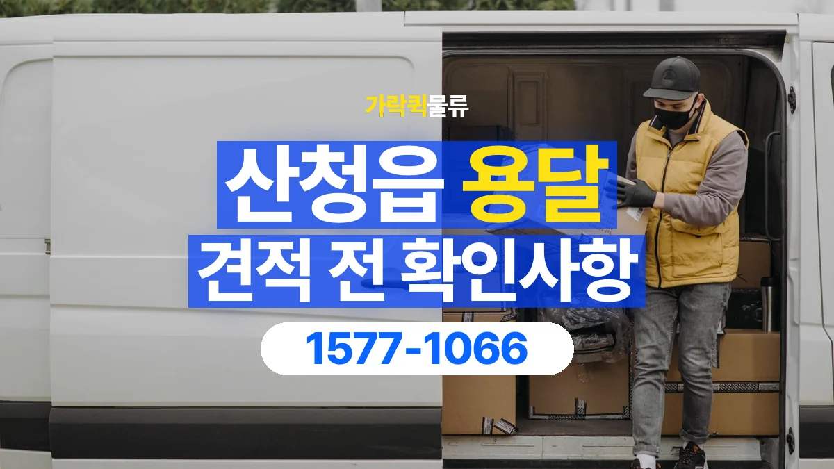 가락퀵물류 · 산청읍 화물 용달 상하차 도움 범위와 견적 확인 항목