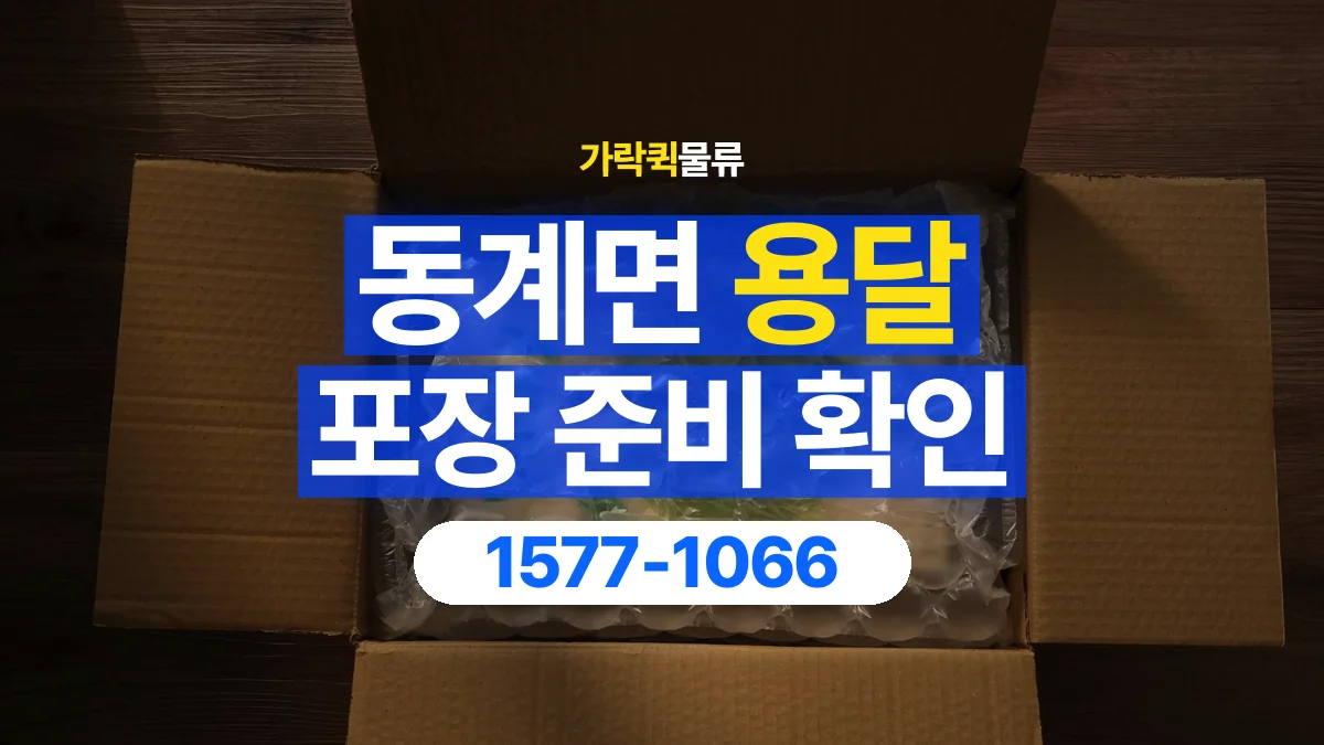 가락퀵물류 · 동계면 화물 용달 습기에 민감한 물품 포장 점검