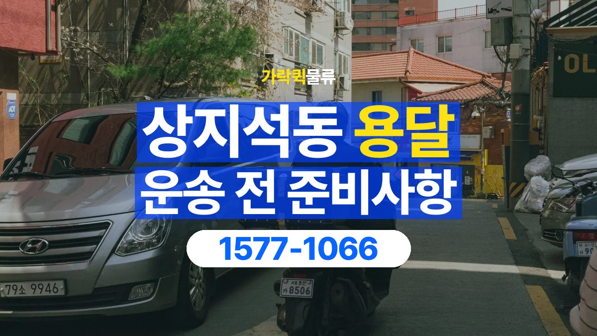 가락퀵물류 · 상지석동 화물 용달 기사 도움 요청과 현장 준비 사항