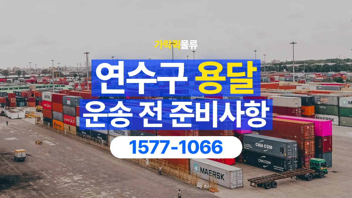 가락퀵물류 · 연수구 화물 용달 운반 인원별 작업 분담 기준