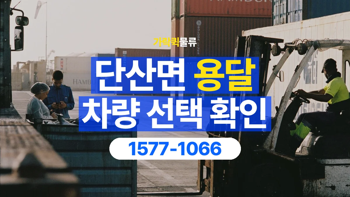 가락퀵물류 · 단산면 화물 용달 세워 싣는 물품의 적재 조건 확인