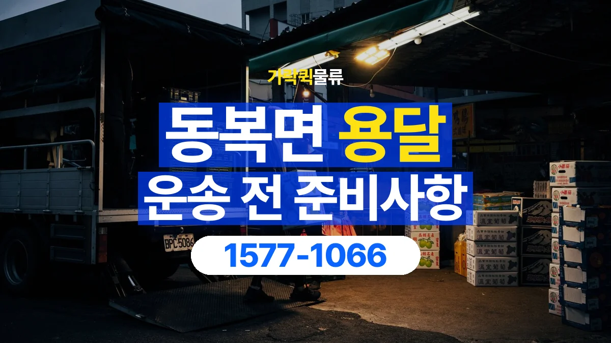 가락퀵물류 · 동복면 화물 용달 서적 박스 운송과 무게 확인 기준