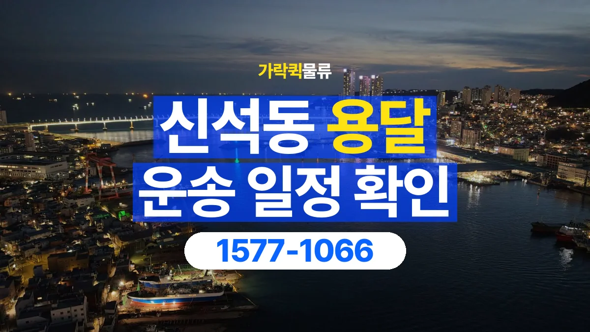 가락퀵물류 · 신석동 화물 용달 출발지 도착지 인수 시간 확인