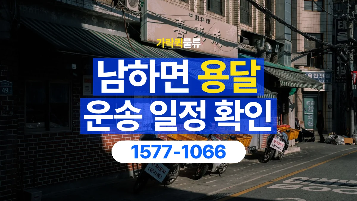 가락퀵물류 · 남하면 화물 용달 담당자 교대 시간별 화물 인계 준비