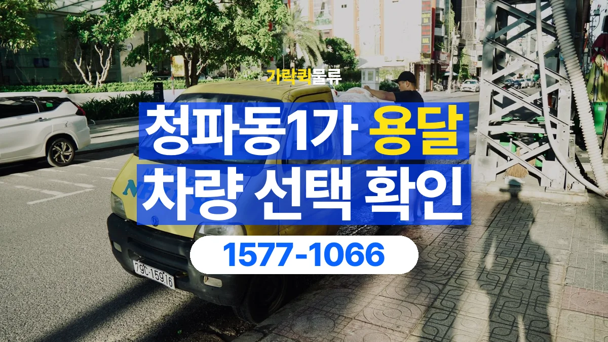 가락퀵물류 · 청파동1가 화물 용달 소파 운송 차량과 반입 동선 확인