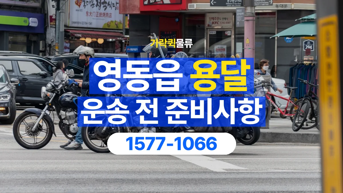 가락퀵물류 · 영동읍 화물 용달 창고 출고 화물과 수령 장소 확인