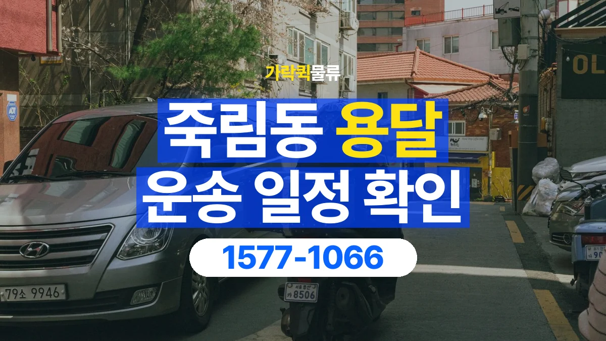 가락퀵물류 · 죽림동 화물 용달 픽업 시간과 수령 일정 조율 기준