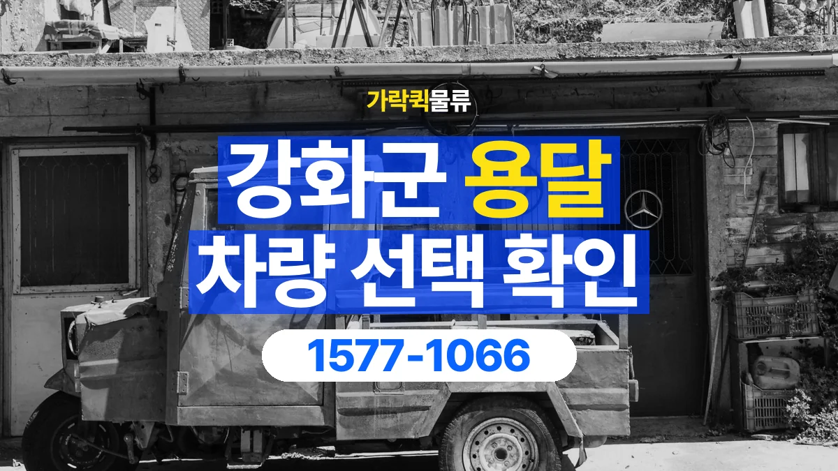 가락퀵물류 · 강화군 화물 용달 가구 치수별 차량 상담 기준