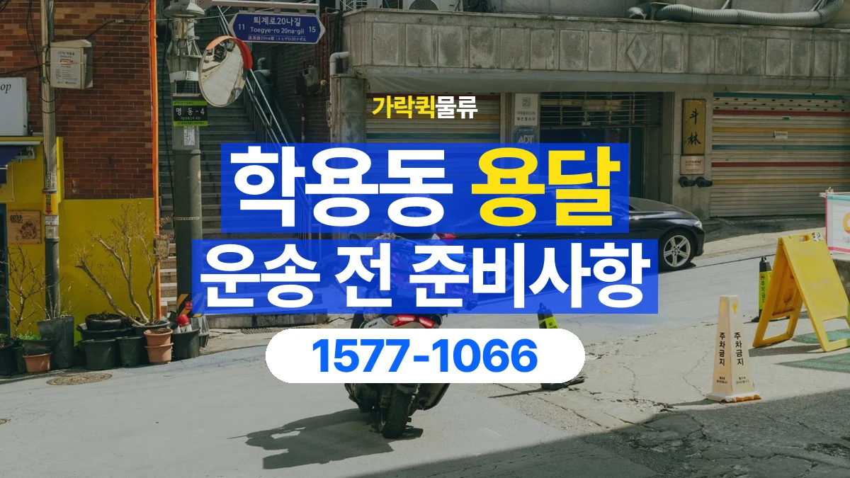 가락퀵물류 · 학용동 화물 용달 건물 출입 규정과 반입 동선 점검