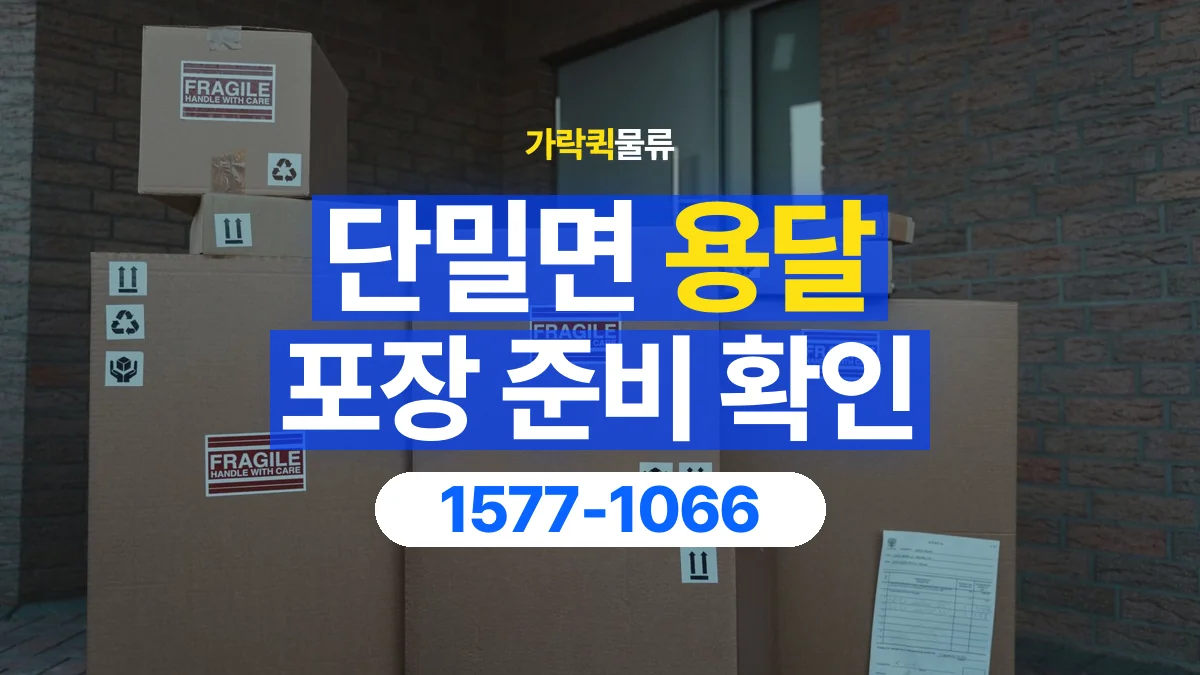 가락퀵물류 · 단밀면 화물 용달 파손 우려 물품 포장 상태 확인