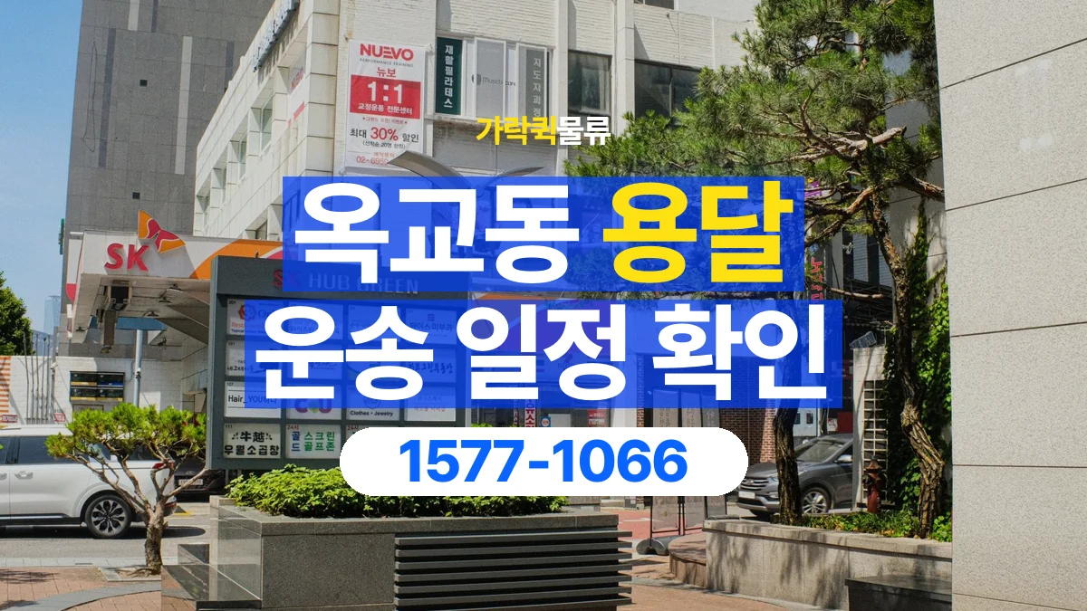 가락퀵물류 · 옥교동 화물 용달 픽업 시간과 수령 일정 조율 기준