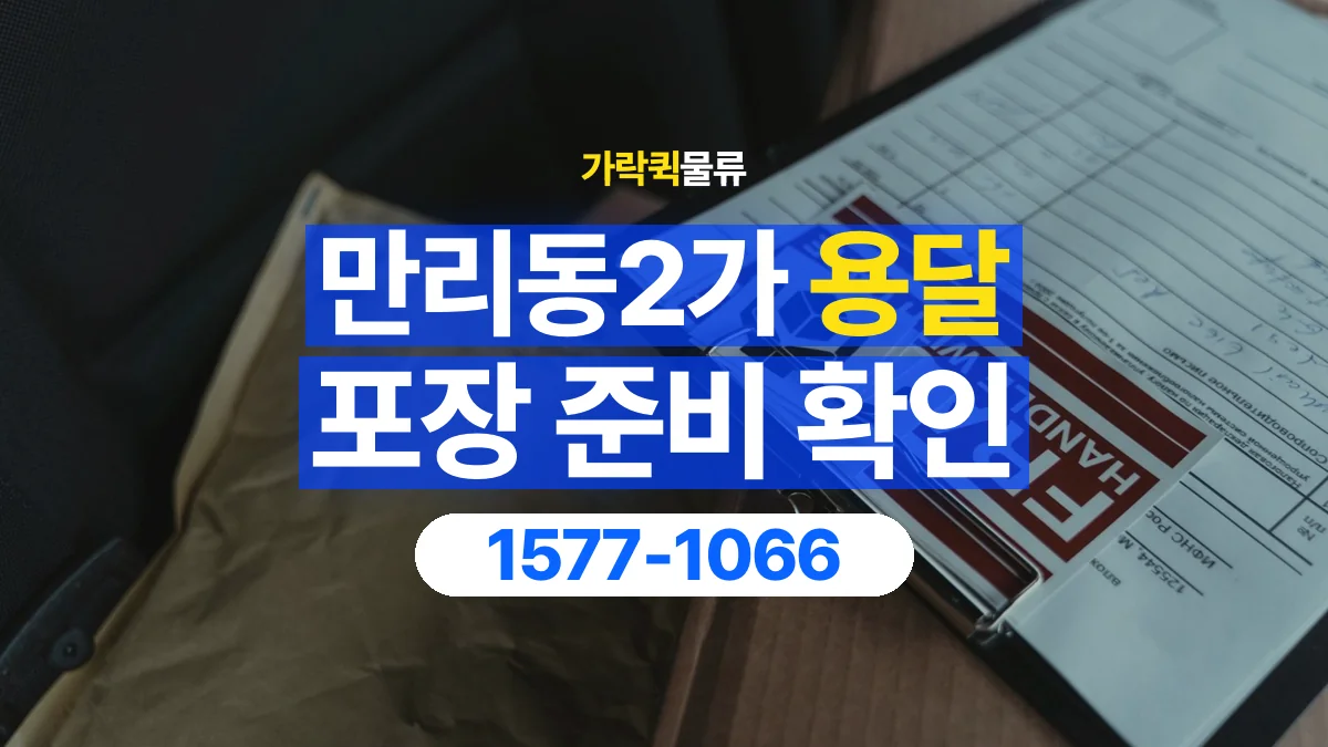 가락퀵물류 · 만리동2가 화물 용달 습기에 민감한 물품 포장 점검